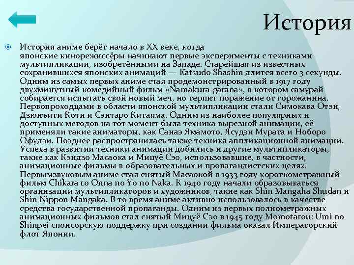 История аниме берёт начало в XX веке, когда японские кинорежиссёры начинают первые эксперименты с