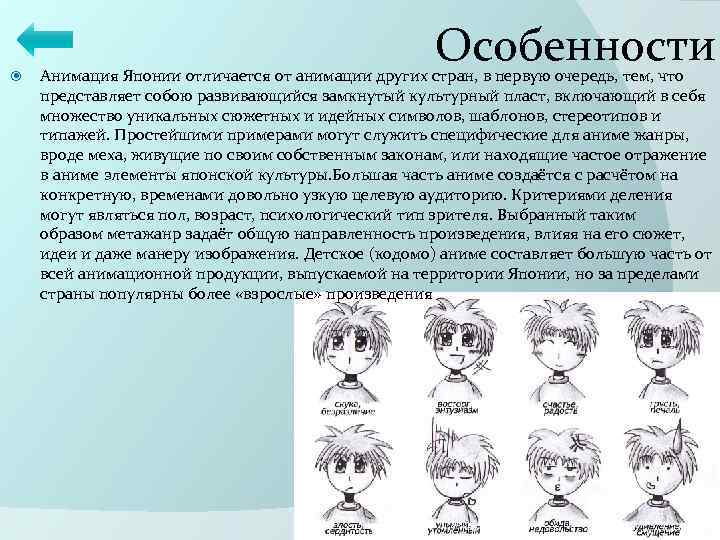  Особенности Анимация Японии отличается от анимации других стран, в первую очередь, тем, что