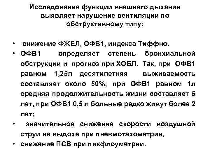 Исследование функции внешнего дыхания выявляет нарушение вентиляции по обструктивному типу: • снижение ФЖЕЛ, ОФВ