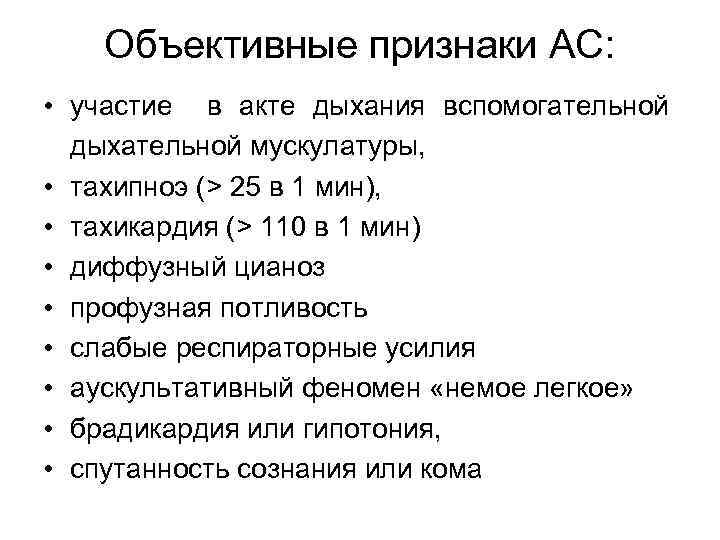 Объективные признаки АС: • участие в акте дыхания вспомогательной дыхательной мускулатуры, • тахипноэ (>