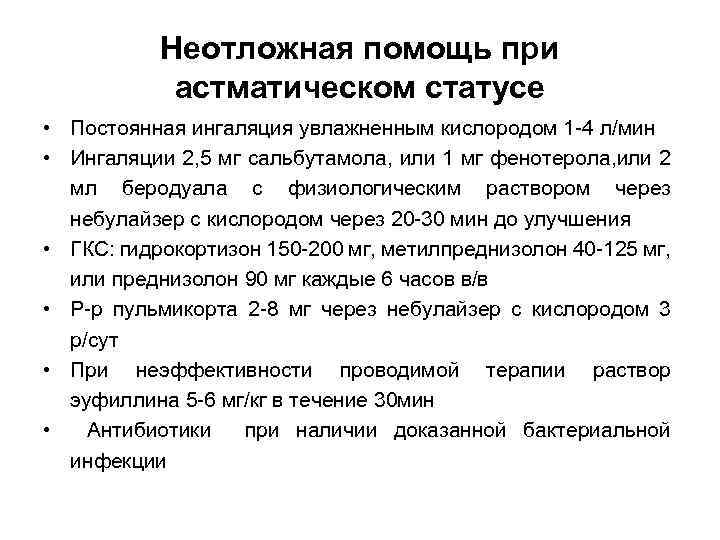 Неотложная помощь при астматическом статусе • Постоянная ингаляция увлажненным кислородом 1 -4 л/мин •