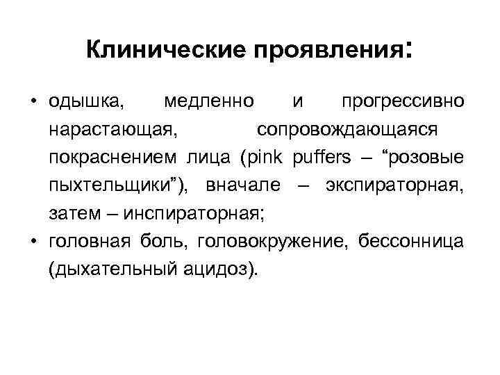 Клинические проявления: • одышка, медленно и прогрессивно нарастающая, сопровождающаяся покраснением лица (pink puffers –