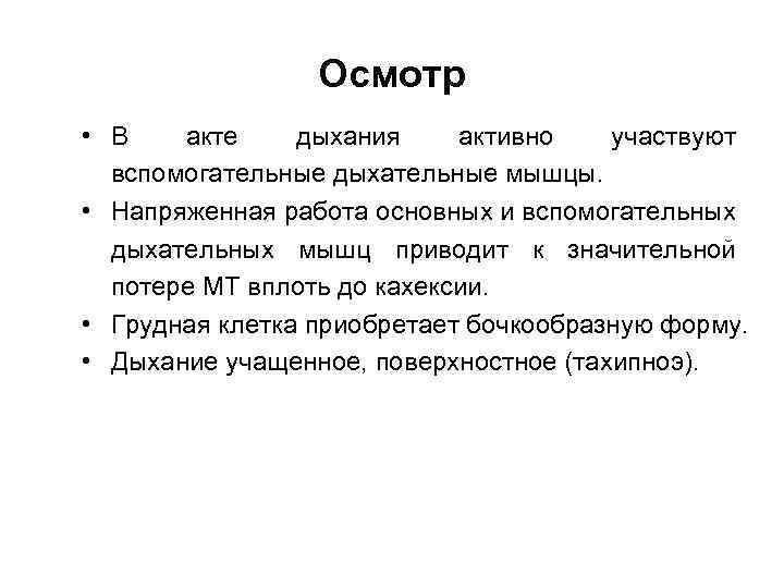 Осмотр • В акте дыхания активно участвуют вспомогательные дыхательные мышцы. • Напряженная работа основных