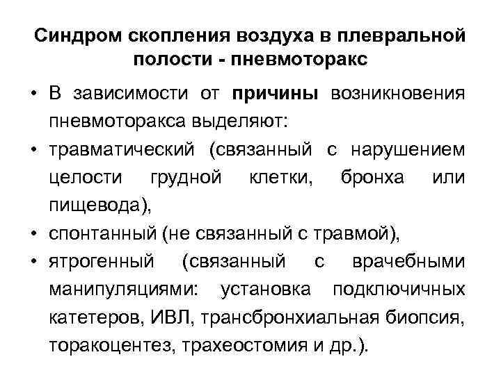 Синдром скопления воздуха в плевральной полости - пневмоторакс • В зависимости от причины возникновения