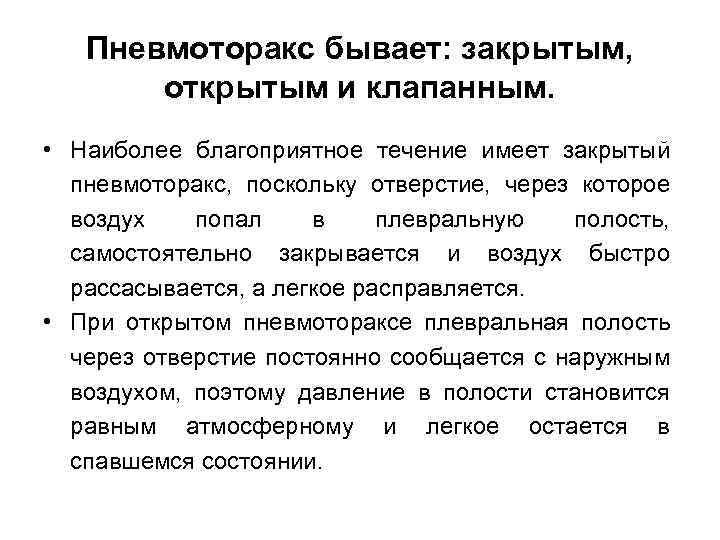 Пневмоторакс бывает: закрытым, открытым и клапанным. • Наиболее благоприятное течение имеет закрытый пневмоторакс, поскольку