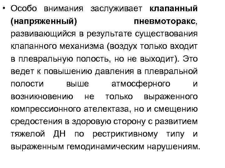  • Особо внимания заслуживает клапанный (напряженный) пневмоторакс, развивающийся в результате существования клапанного механизма