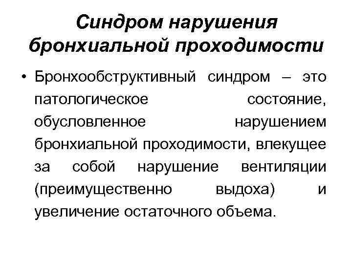 Синдром нарушения бронхиальной проходимости • Бронхообструктивный синдром – это патологическое состояние, обусловленное нарушением бронхиальной