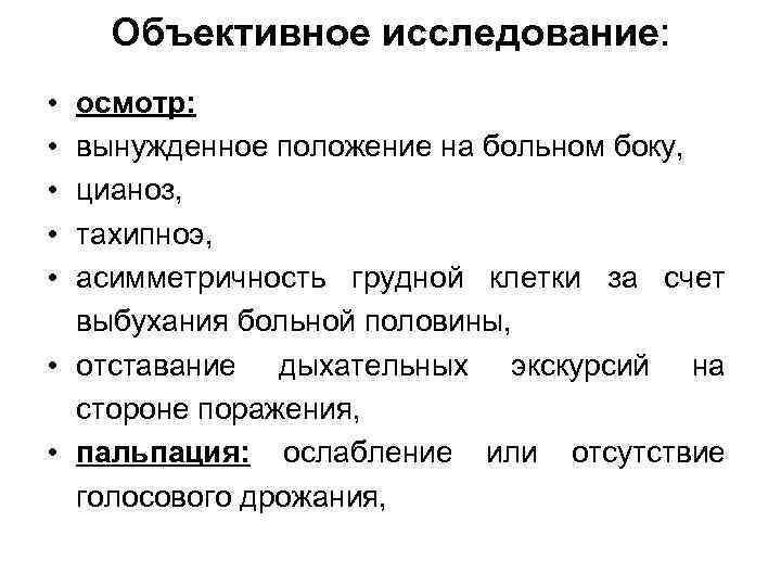 Объективное исследование: • • • осмотр: вынужденное положение на больном боку, цианоз, тахипноэ, асимметричность