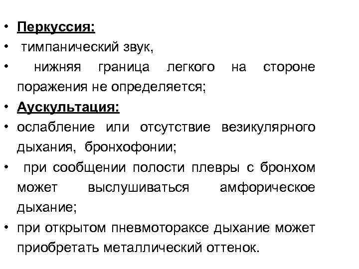  • Перкуссия: • тимпанический звук, • нижняя граница легкого на стороне поражения не