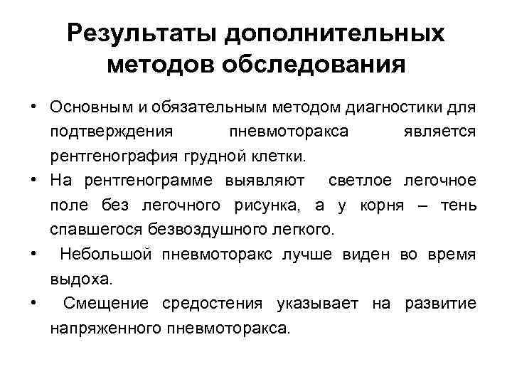 Результаты дополнительных методов обследования • Основным и обязательным методом диагностики для подтверждения пневмоторакса является