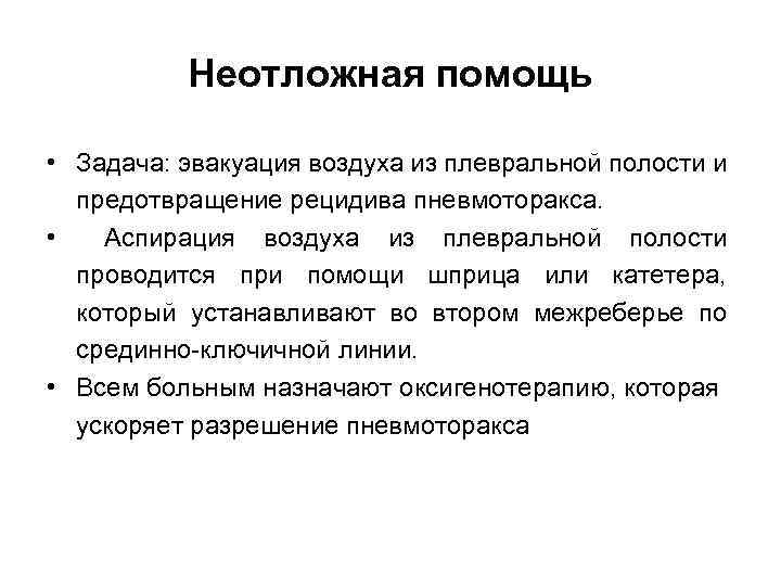 Неотложная помощь • Задача: эвакуация воздуха из плевральной полости и предотвращение рецидива пневмоторакса. •