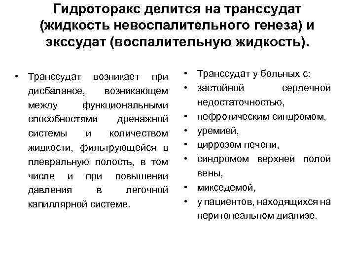 Гидроторакс делится на транссудат (жидкость невоспалительного генеза) и экссудат (воспалительную жидкость). • Транссудат возникает