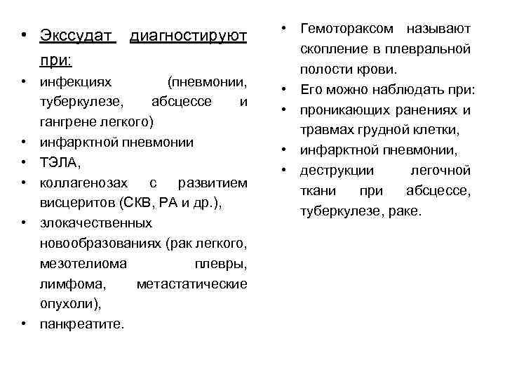  • Экссудат при: диагностируют • инфекциях (пневмонии, туберкулезе, абсцессе и гангрене легкого) •