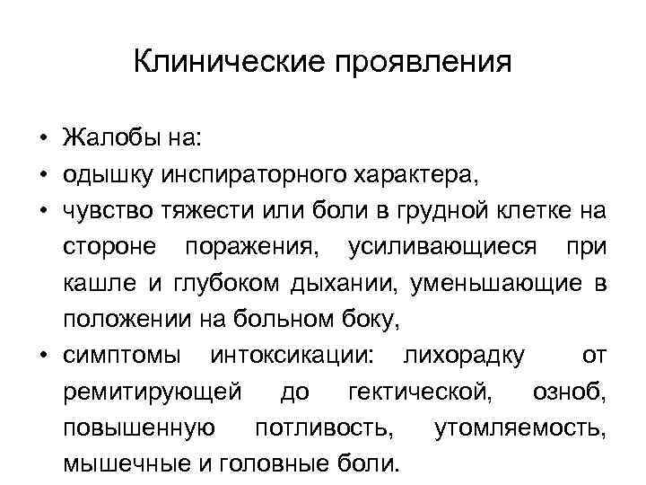 Клинические проявления • Жалобы на: • одышку инспираторного характера, • чувство тяжести или боли