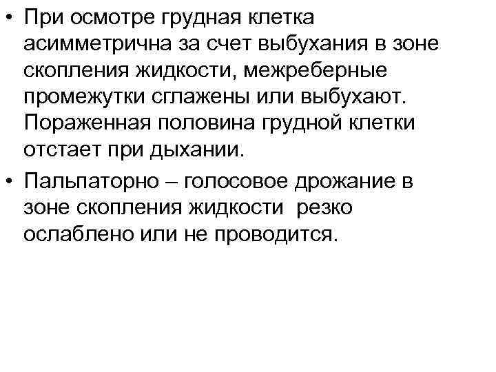  • При осмотре грудная клетка асимметрична за счет выбухания в зоне скопления жидкости,