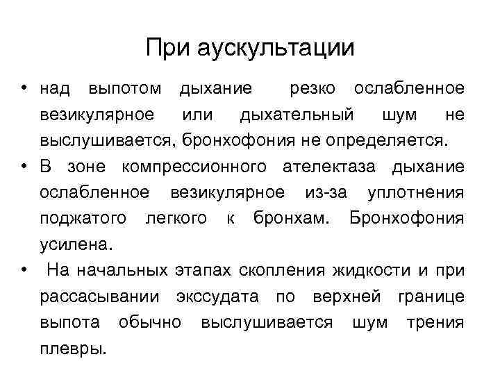 При аускультации • над выпотом дыхание резко ослабленное везикулярное или дыхательный шум не выслушивается,