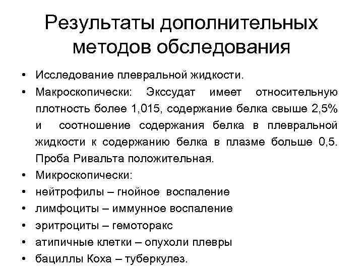 Результаты дополнительных методов обследования • Исследование плевральной жидкости. • Макроскопически: Экссудат имеет относительную плотность