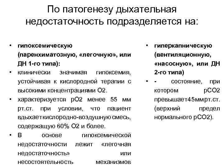 По патогенезу дыхательная недостаточность подразделяется на: • гипоксемическую (паренхиматозную, «легочную» , или ДН 1