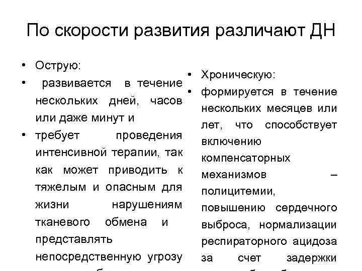 По скорости развития различают ДН • Острую: • Хроническую: • развивается в течение •