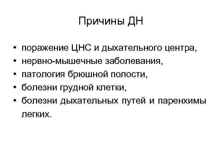 Причины ДН • • • поражение ЦНС и дыхательного центра, нервно-мышечные заболевания, патология брюшной