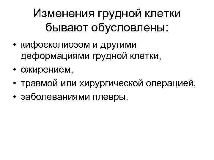 Изменения грудной клетки бывают обусловлены: • кифосколиозом и другими деформациями грудной клетки, • ожирением,