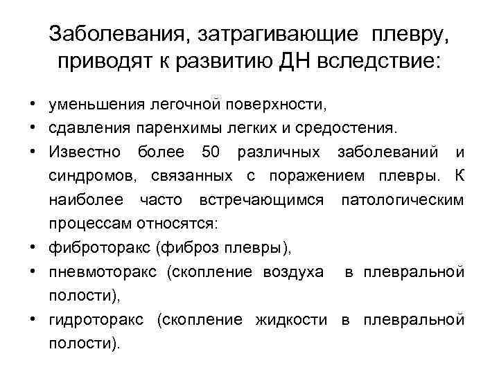 Заболевания, затрагивающие плевру, приводят к развитию ДН вследствие: • уменьшения легочной поверхности, • сдавления