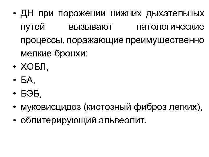  • ДН при поражении нижних дыхательных путей вызывают патологические процессы, поражающие преимущественно мелкие