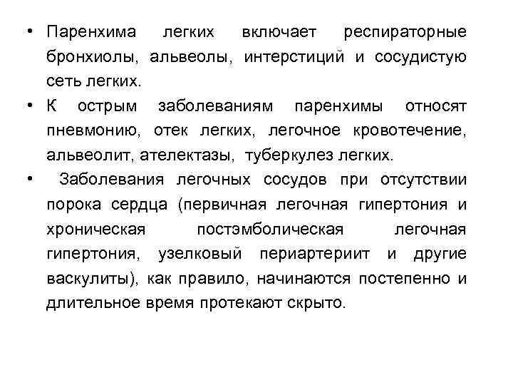  • Паренхима легких включает респираторные бронхиолы, альвеолы, интерстиций и сосудистую сеть легких. •