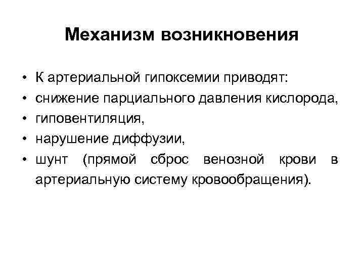 Возникновение давления. Механизм возникновения давления в артериях. Механизм происхождения артериального давления. Артериальная гиповентиляция механизм. Механизм возникновения давления крови.