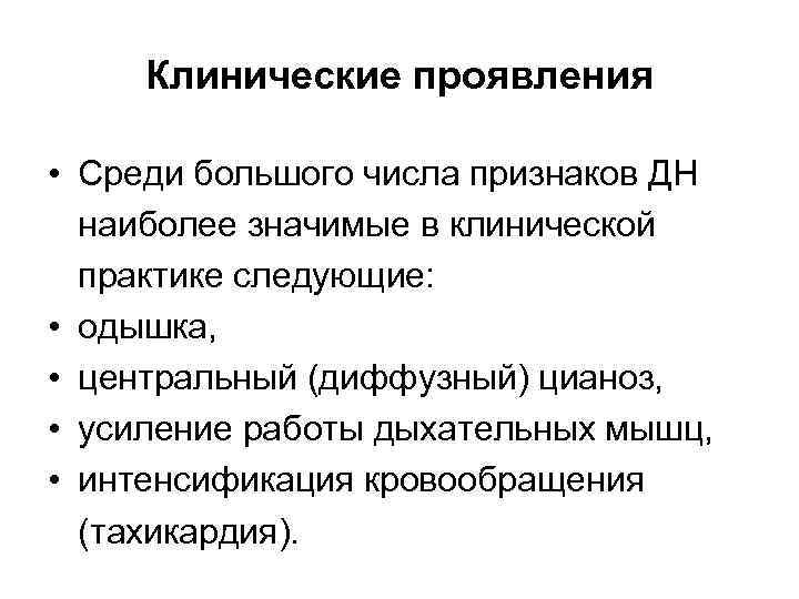 Клинические проявления • Среди большого числа признаков ДН наиболее значимые в клинической практике следующие: