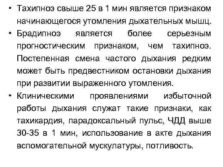  • Тахипноэ свыше 25 в 1 мин является признаком начинающегося утомления дыхательных мышц.