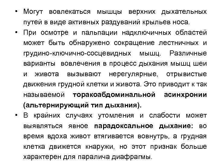  • Могут вовлекаться мышцы верхних дыхательных путей в виде активных раздуваний крыльев носа.