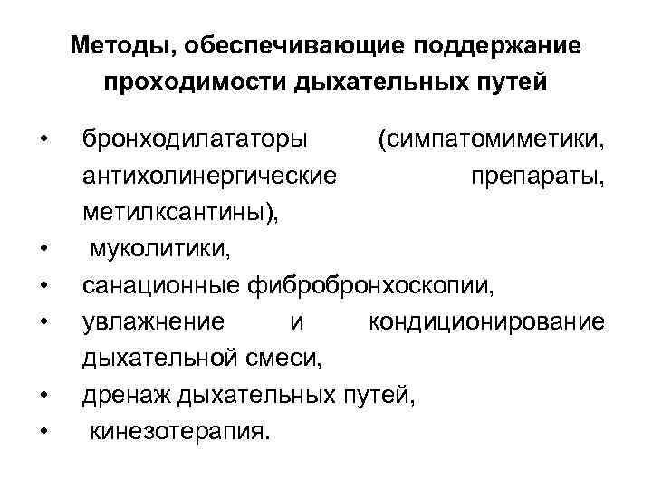 Методы, обеспечивающие поддержание проходимости дыхательных путей • • • бронходилататоры (симпатомиметики, антихолинергические препараты, метилксантины),