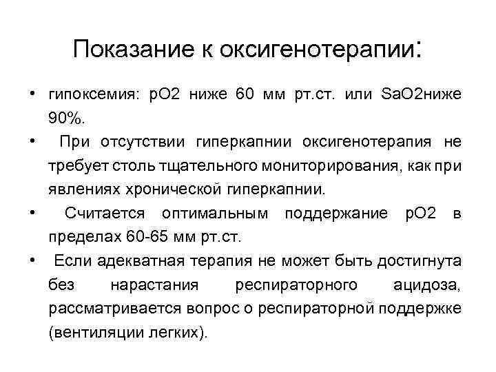 Показание к оксигенотерапии: • гипоксемия: р. О 2 ниже 60 мм рт. ст. или