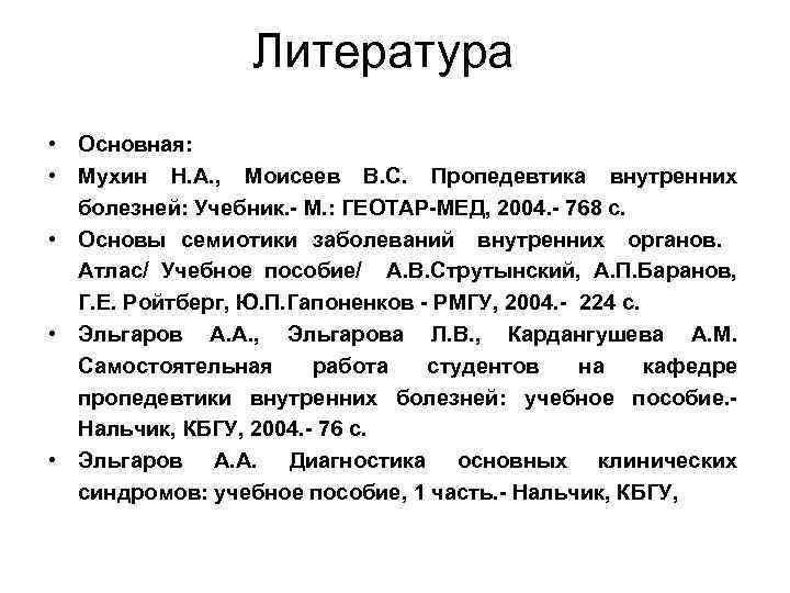 Литература • Основная: • Мухин Н. А. , Моисеев В. С. Пропедевтика внутренних болезней: