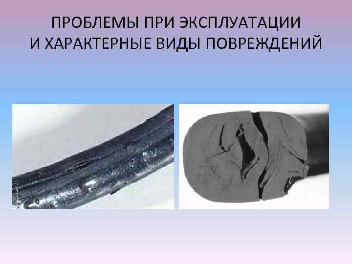 ПРОБЛЕМЫ ПРИ ЭКСПЛУАТАЦИИ И ХАРАКТЕРНЫЕ ВИДЫ ПОВРЕЖДЕНИЙ 