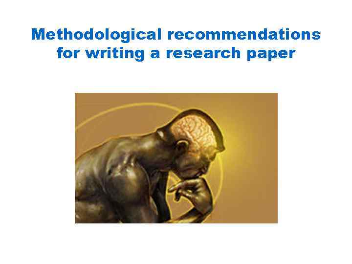 Methodological recommendations for writing a research paper 