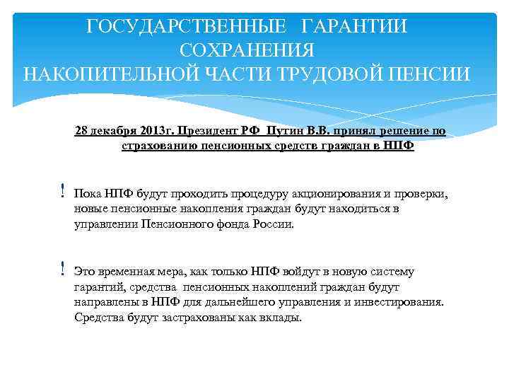 ГОСУДАРСТВЕННЫЕ ГАРАНТИИ СОХРАНЕНИЯ НАКОПИТЕЛЬНОЙ ЧАСТИ ТРУДОВОЙ ПЕНСИИ 28 декабря 2013 г. Президент РФ Путин