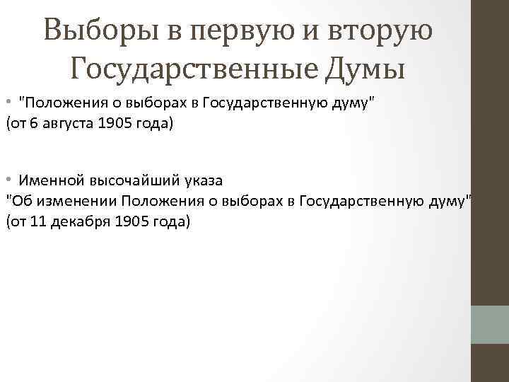 Выборы в первую и вторую Государственные Думы • "Положения о выборах в Государственную думу"