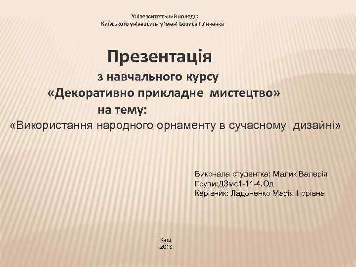 Університетський коледж Київського університету імені Бориса Грінченка Презентація з навчального курсу «Декоративно прикладне мистецтво»