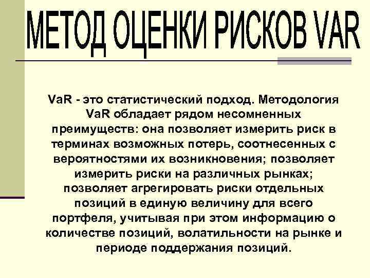 Va. R - это статистический подход. Методология Va. R обладает рядом несомненных преимуществ: она