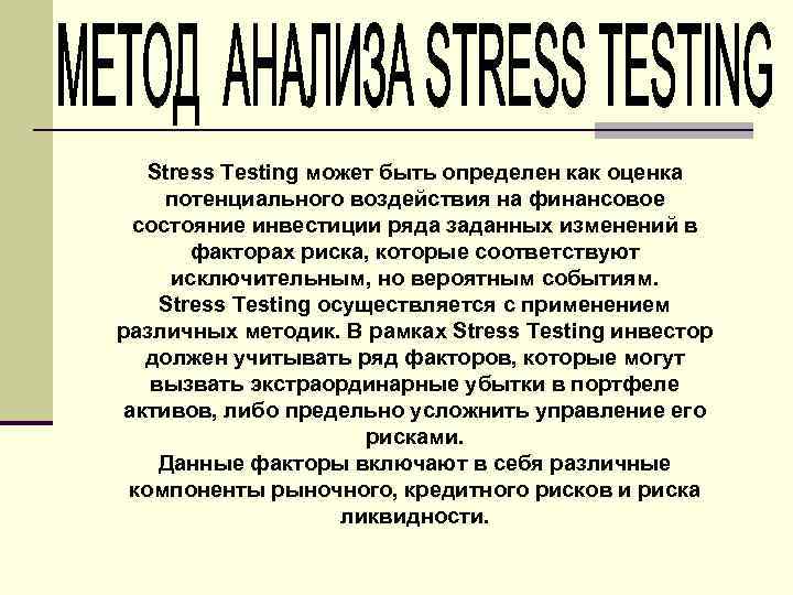 Stress Testing может быть определен как оценка потенциального воздействия на финансовое состояние инвестиции ряда