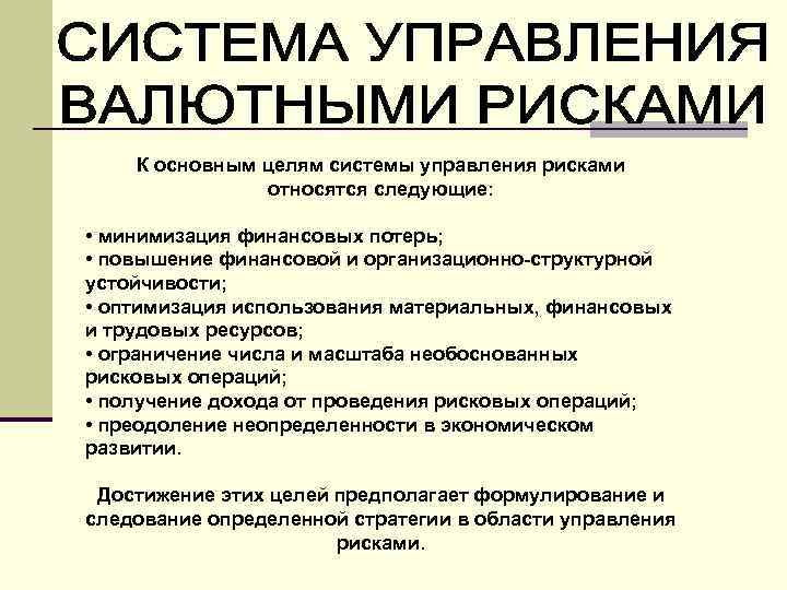 Цель управления рисками. Методы управления валютными рисками. Методы управления валютным риском. Методы управления валютного риска. Валютные риски и методы управления ими.