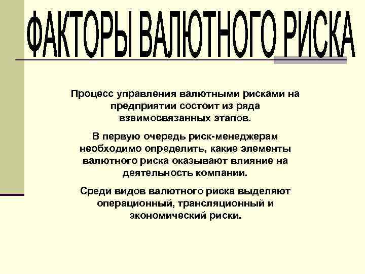 Процесс управления валютными рисками на предприятии состоит из ряда взаимосвязанных этапов. В первую очередь