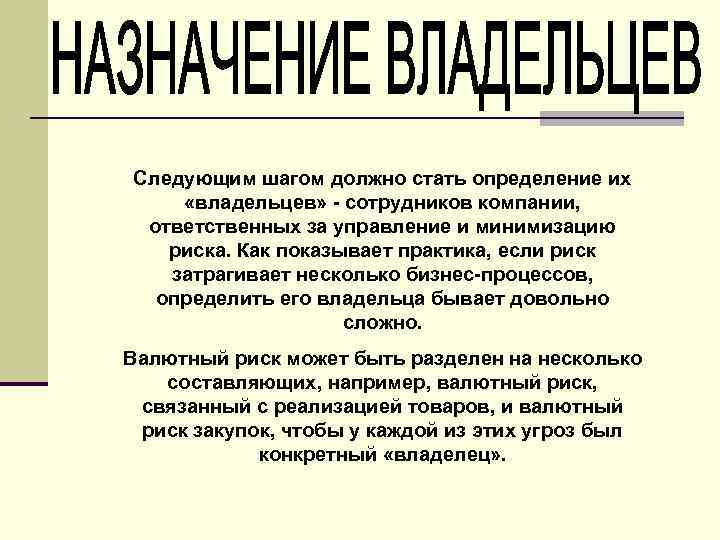 Следующим шагом должно стать определение их «владельцев» - сотрудников компании, ответственных за управление и