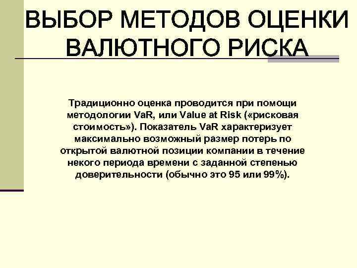 Традиционно оценка проводится при помощи методологии Va. R, или Value at Risk ( «рисковая