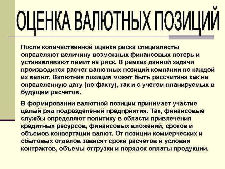 После количественной оценки риска специалисты определяют величину возможных финансовых потерь и устанавливают лимит на