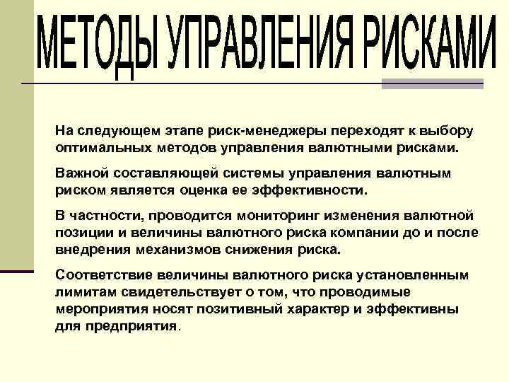 На следующем этапе риск-менеджеры переходят к выбору оптимальных методов управления валютными рисками. Важной составляющей