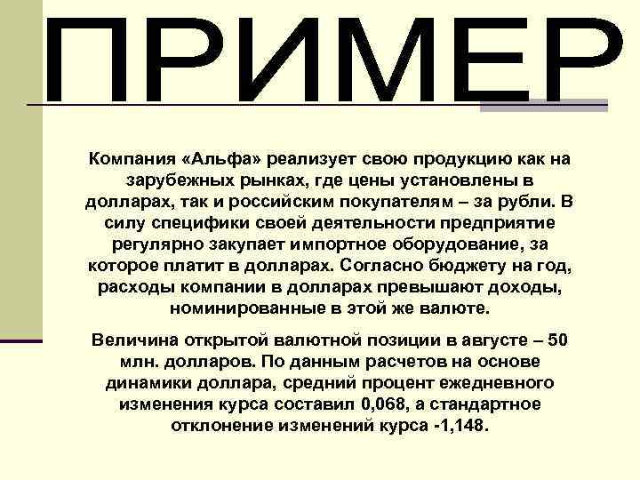 Компания «Альфа» реализует свою продукцию как на зарубежных рынках, где цены установлены в долларах,