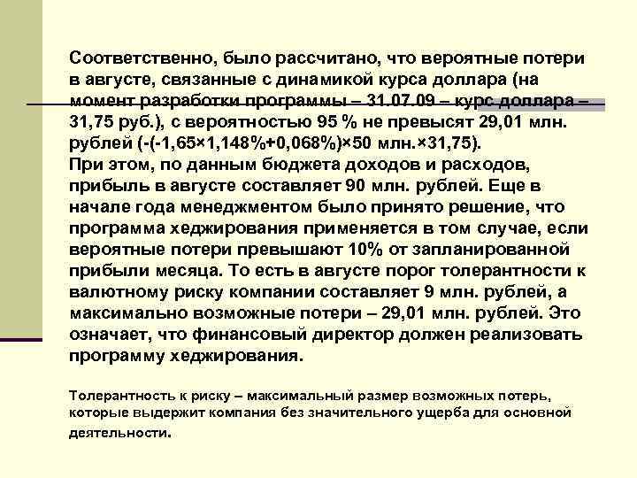 Соответственно, было рассчитано, что вероятные потери в августе, связанные с динамикой курса доллара (на